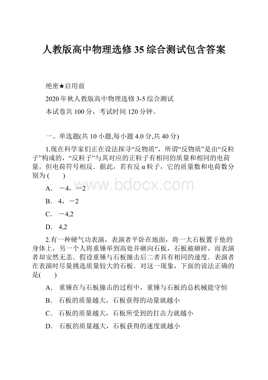 人教版高中物理选修35综合测试包含答案Word文档格式.docx_第1页