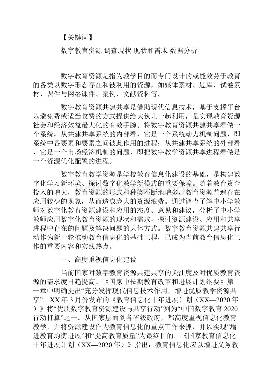 浅析数字教育资源建设应用与共享的实践问题Word格式.docx_第3页