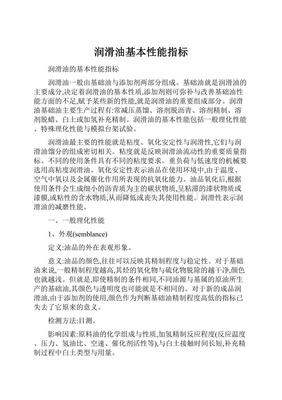 润滑油基本性能指标Word文档下载推荐.docx