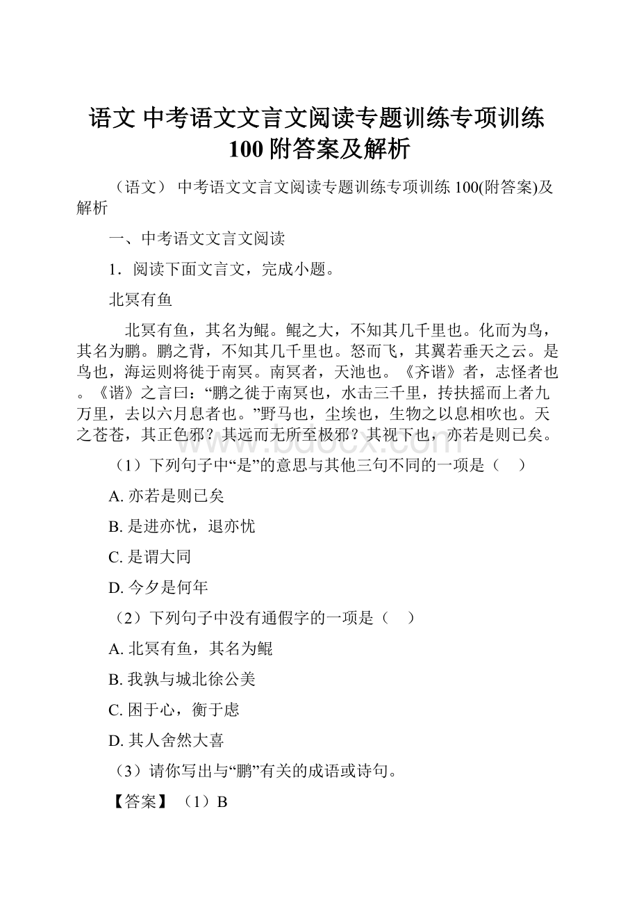 语文 中考语文文言文阅读专题训练专项训练100附答案及解析.docx