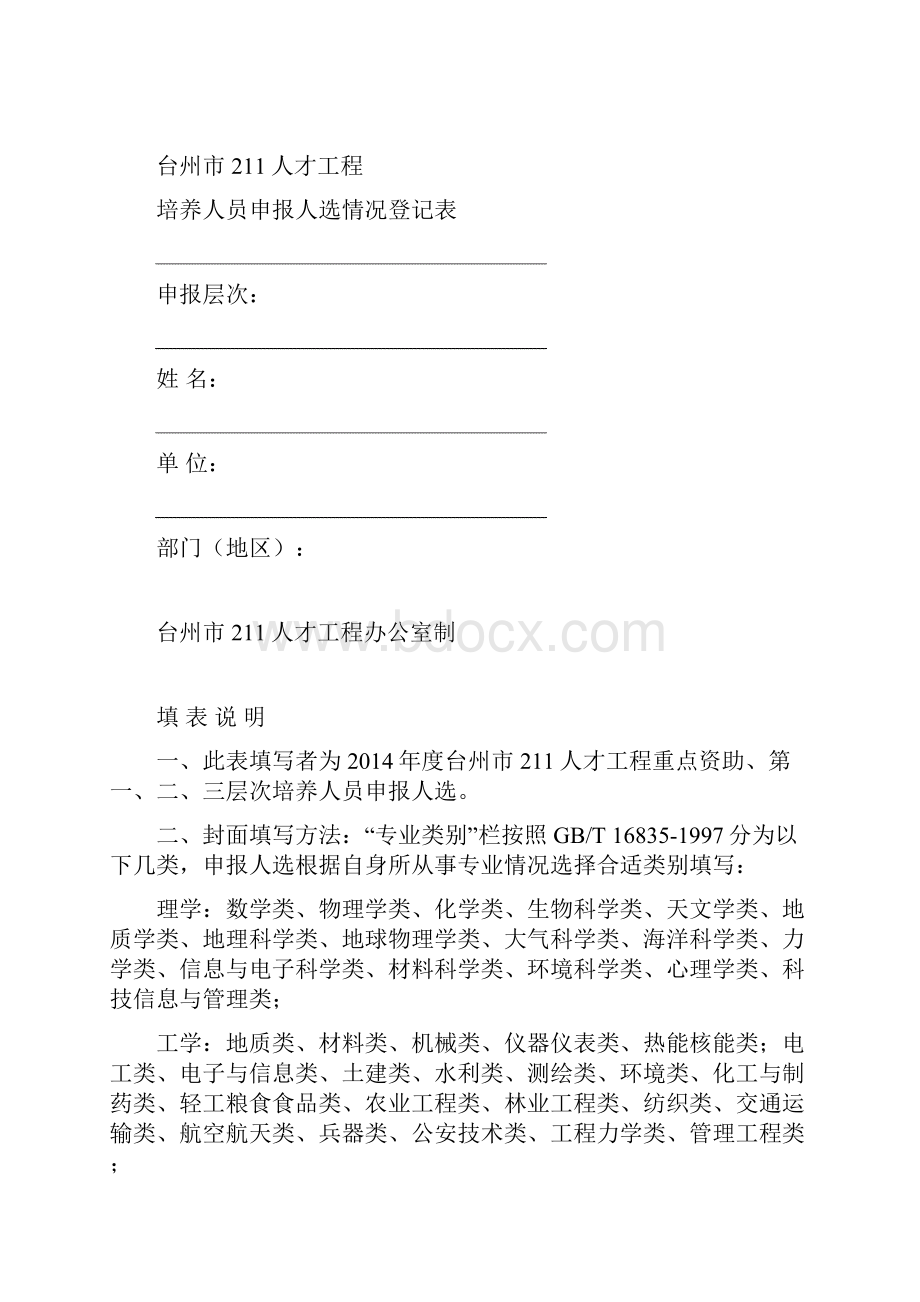 台州211人才工程培养人员推荐人选情况一览表.docx_第2页