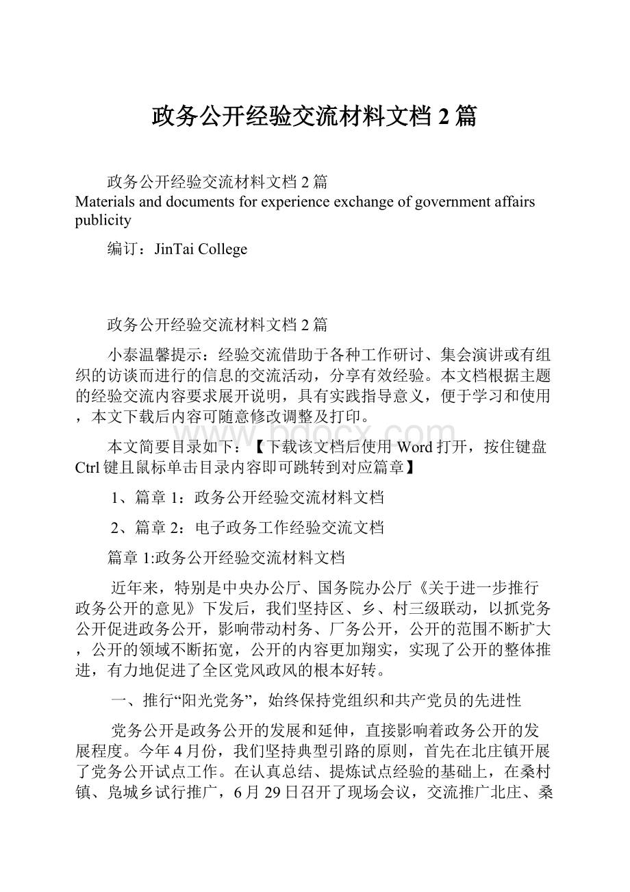 政务公开经验交流材料文档2篇.docx_第1页