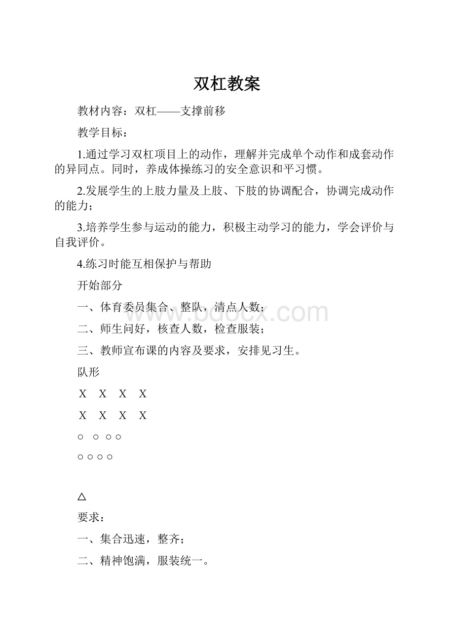 双杠教案文档格式.docx