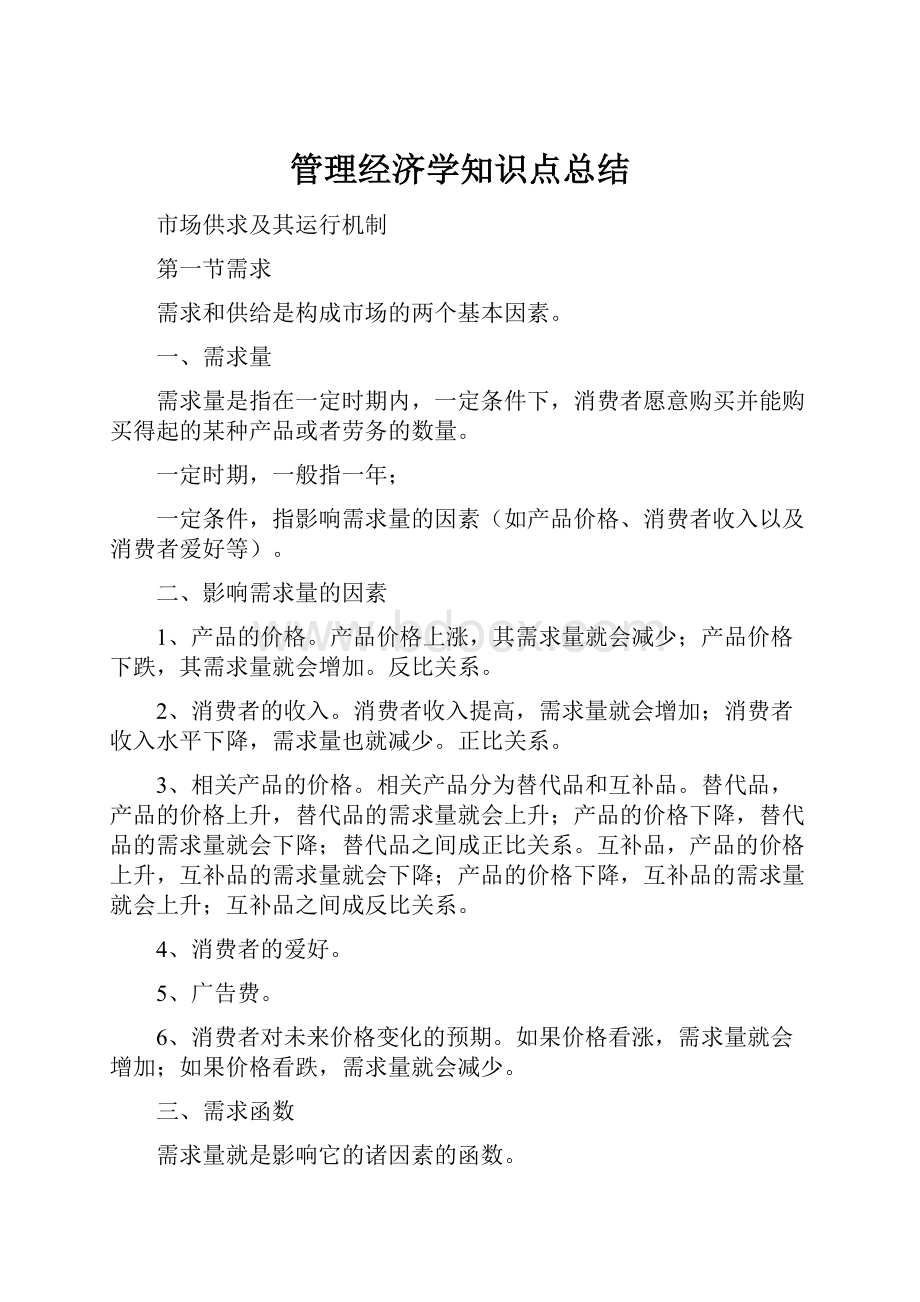 管理经济学知识点总结Word文档格式.docx