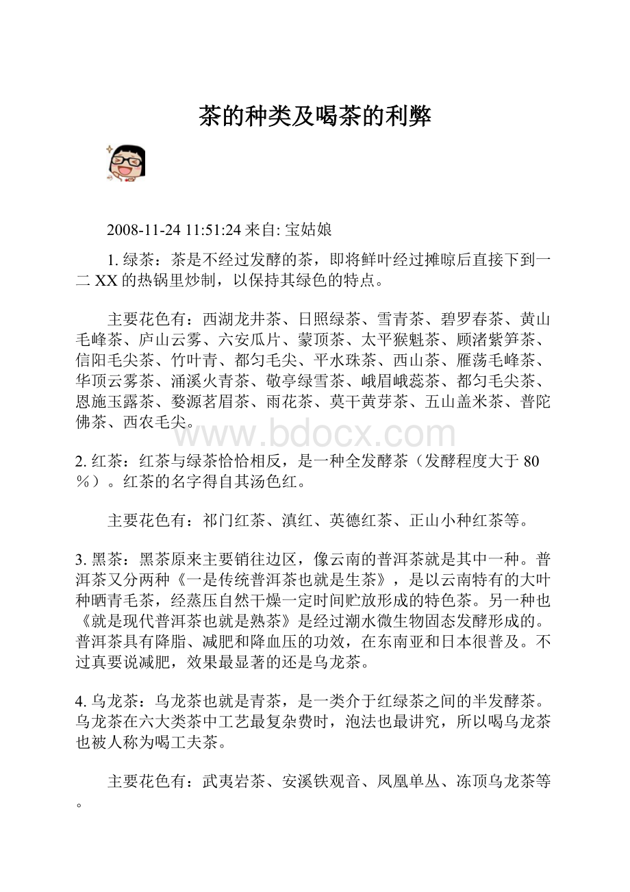 茶的种类及喝茶的利弊Word格式文档下载.docx_第1页