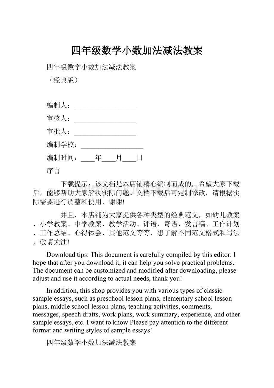 四年级数学小数加法减法教案文档格式.docx_第1页