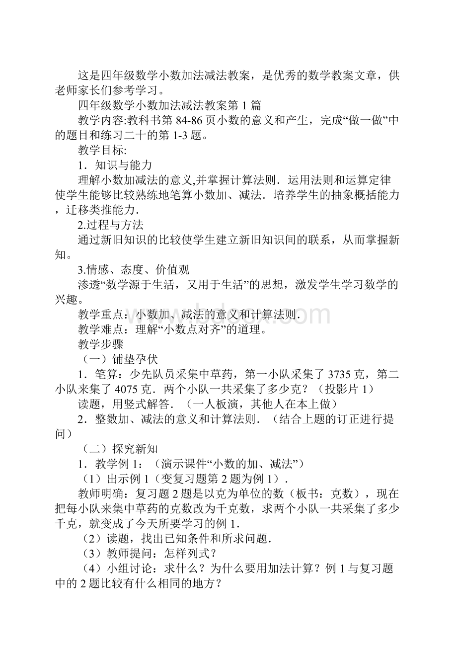 四年级数学小数加法减法教案文档格式.docx_第2页