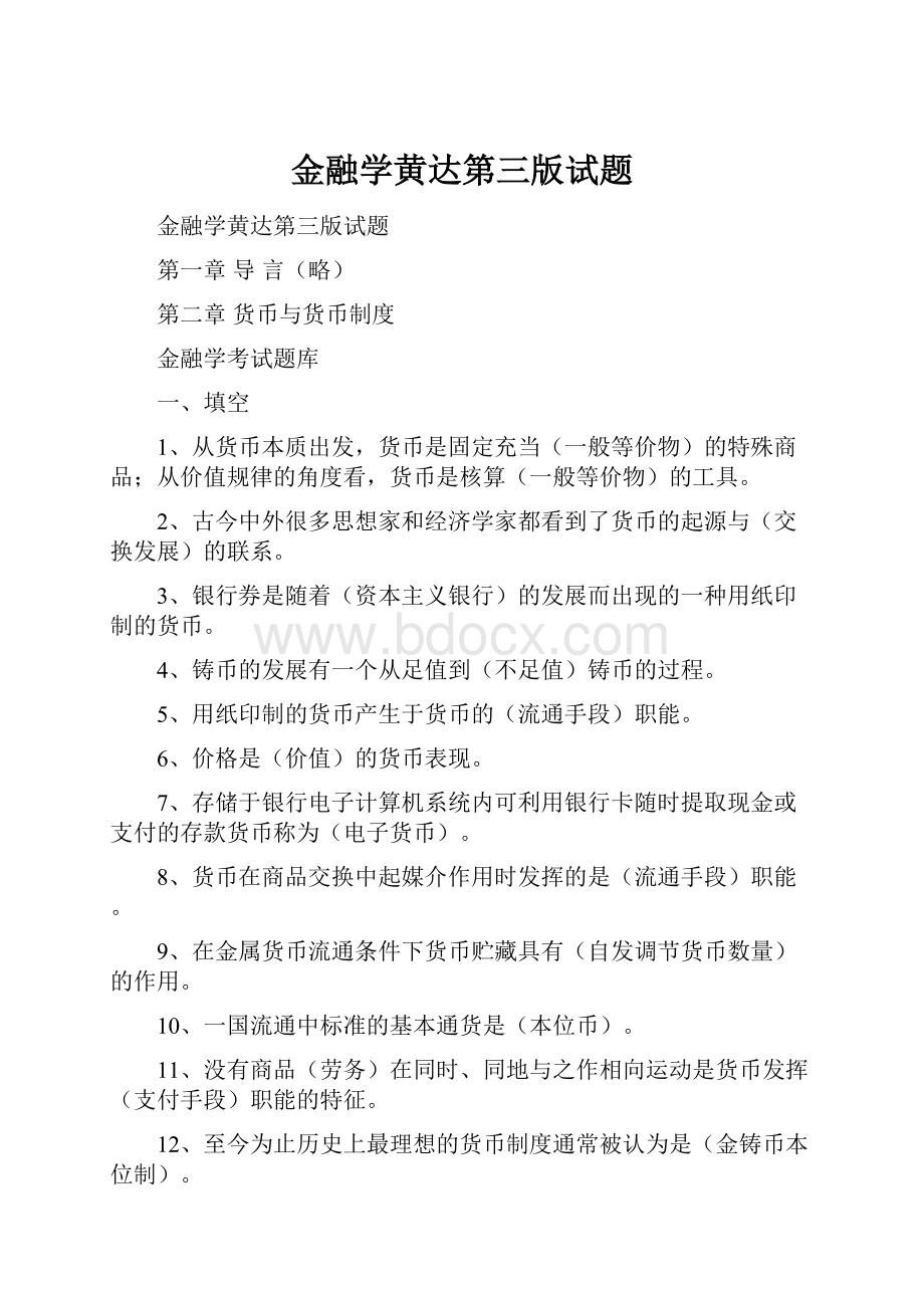 金融学黄达第三版试题Word格式.docx_第1页