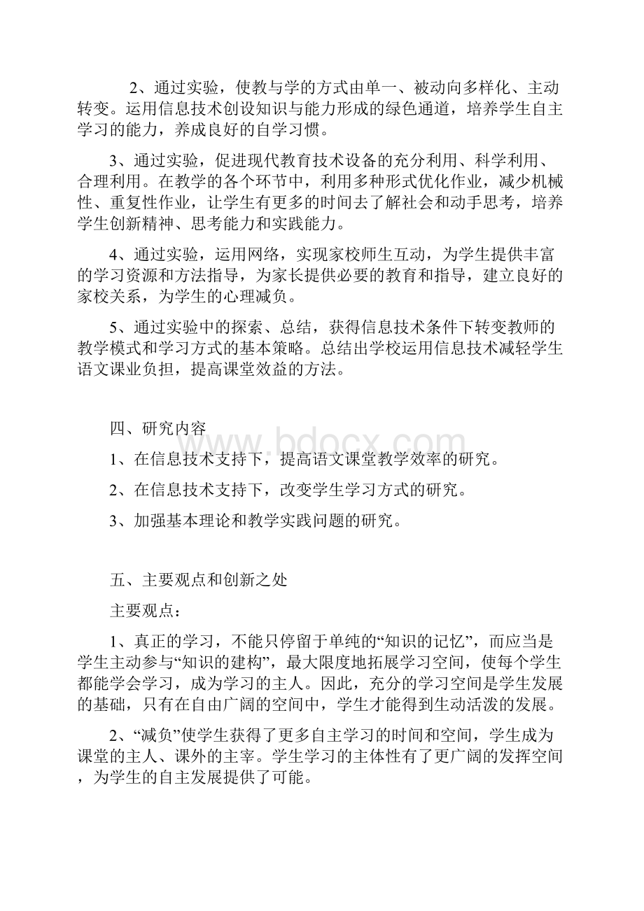 课题申报模板信息技术支持下减轻小学生语文课业负担的研究Word格式.docx_第3页