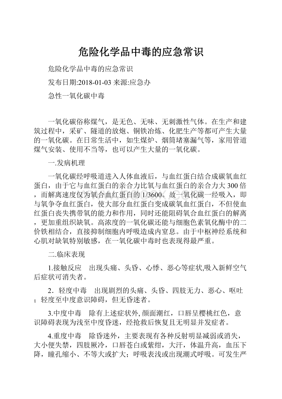 危险化学品中毒的应急常识Word格式.docx_第1页