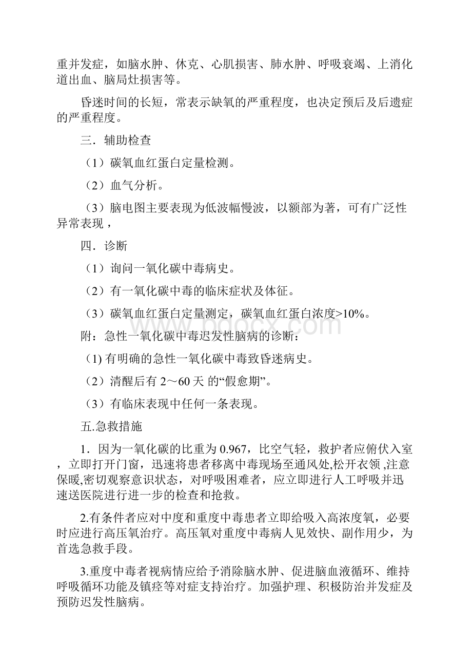 危险化学品中毒的应急常识Word格式.docx_第2页