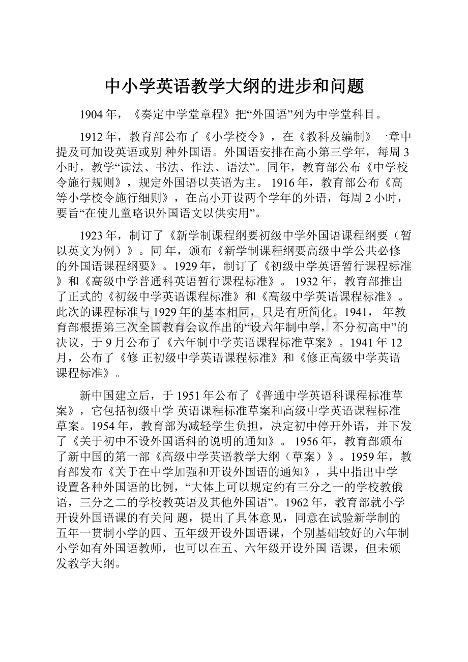 中小学英语教学大纲的进步和问题.docx