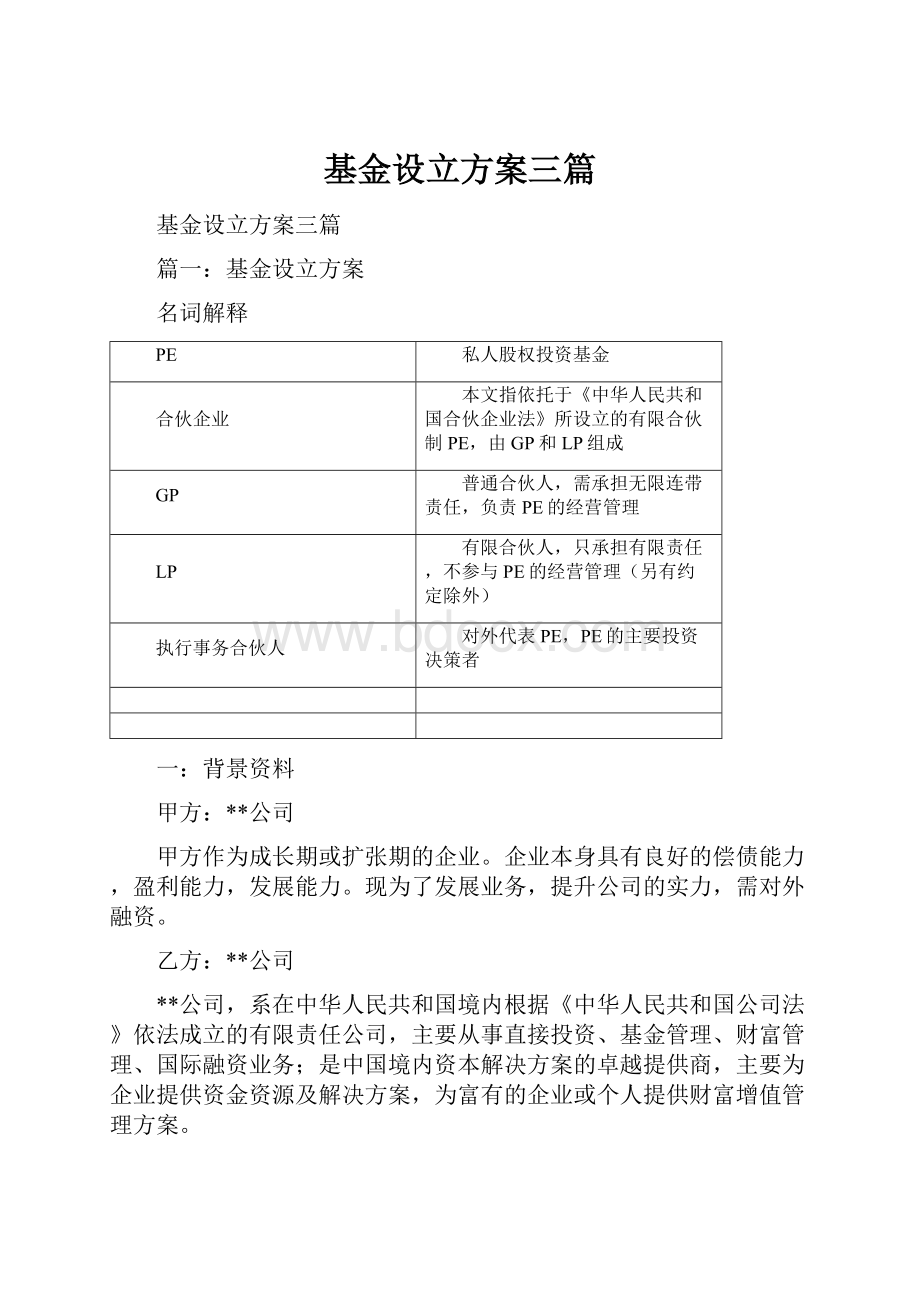 基金设立方案三篇Word文档下载推荐.docx_第1页