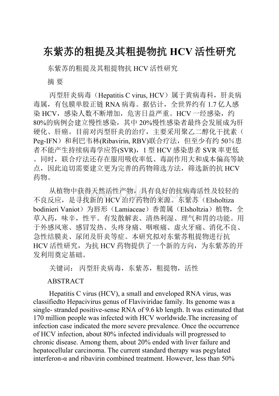 东紫苏的粗提及其粗提物抗HCV活性研究Word文档下载推荐.docx