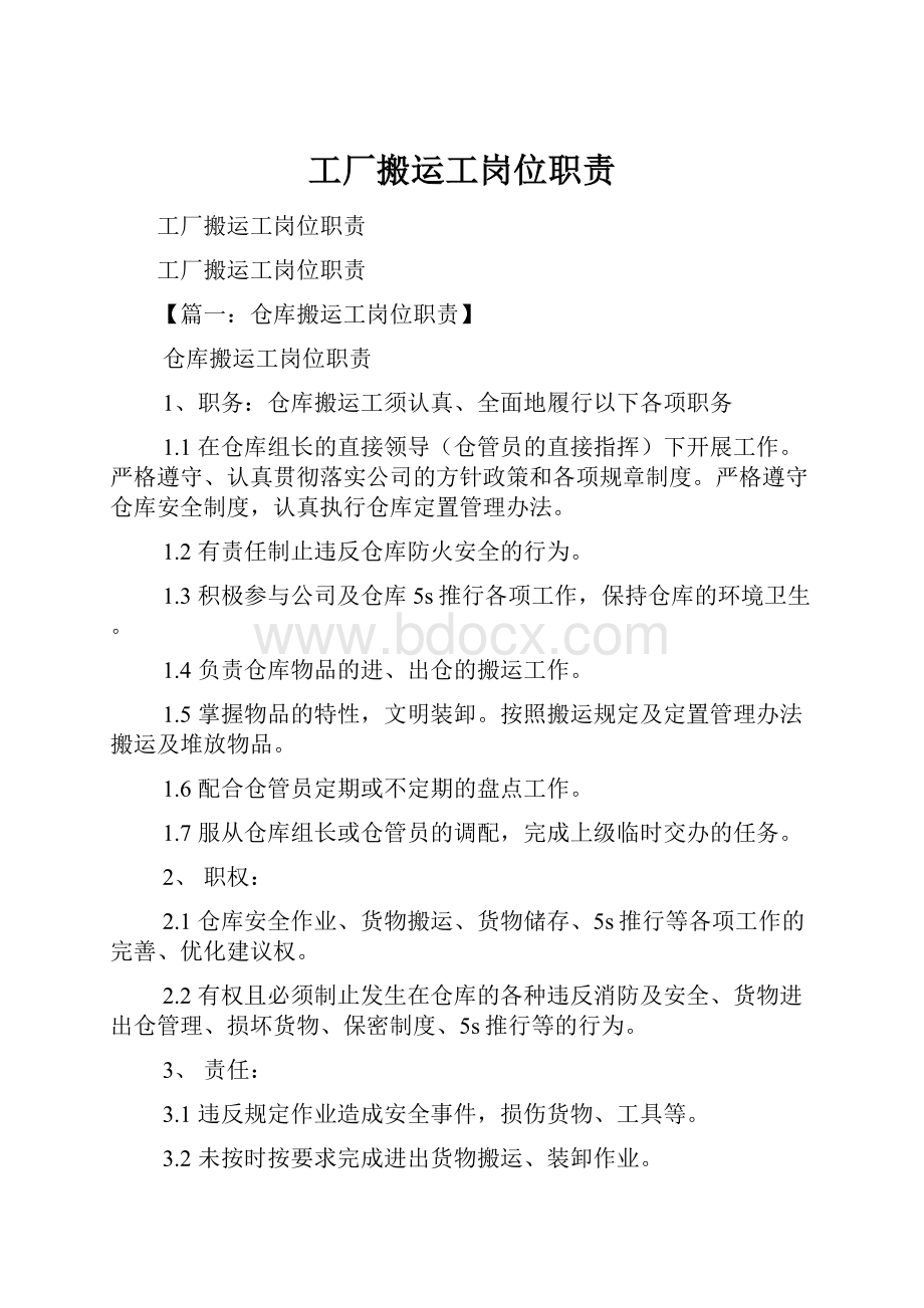 工厂搬运工岗位职责Word下载.docx