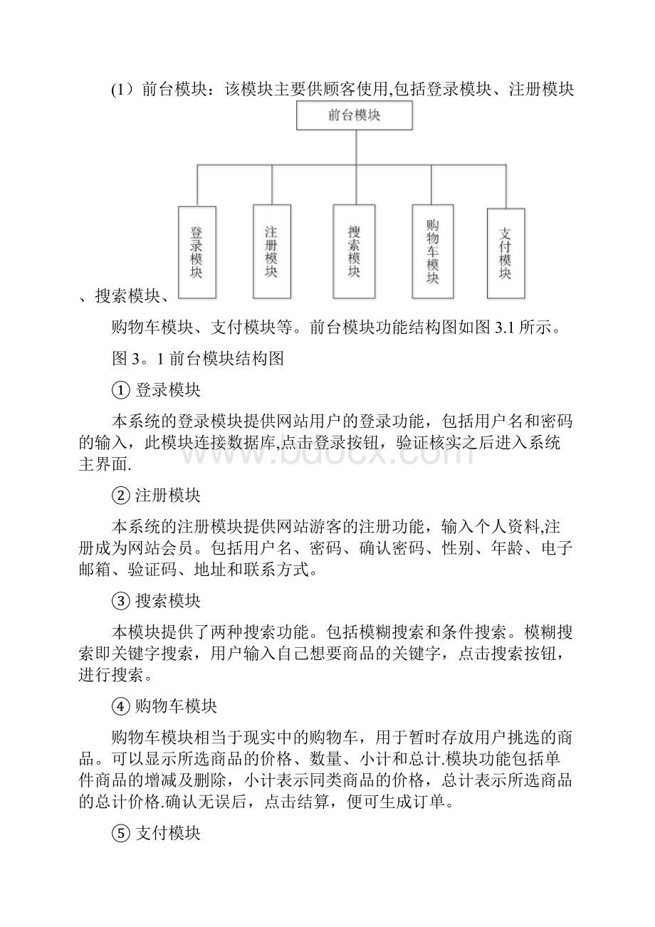 基于Java的网上购物系统的设计与实现.docx_第3页