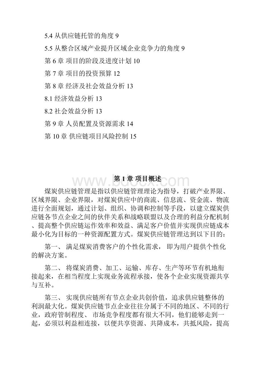 煤炭供应链信息平台建立项目商业计划书Word格式文档下载.docx_第2页