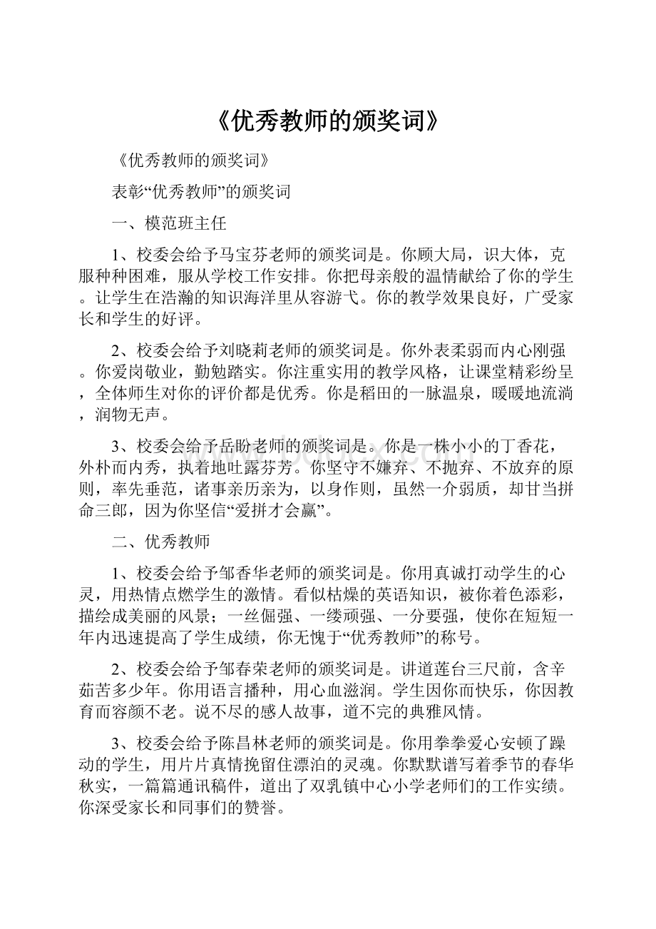 《优秀教师的颁奖词》Word文档下载推荐.docx