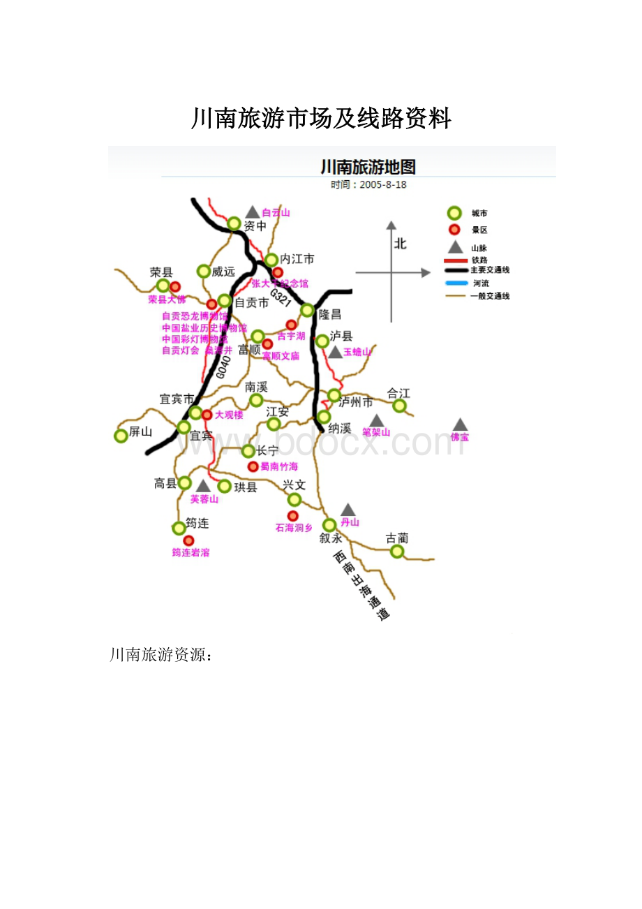 川南旅游市场及线路资料.docx