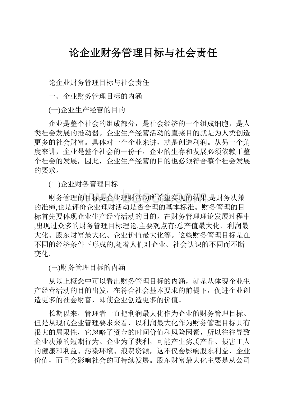 论企业财务管理目标与社会责任.docx_第1页