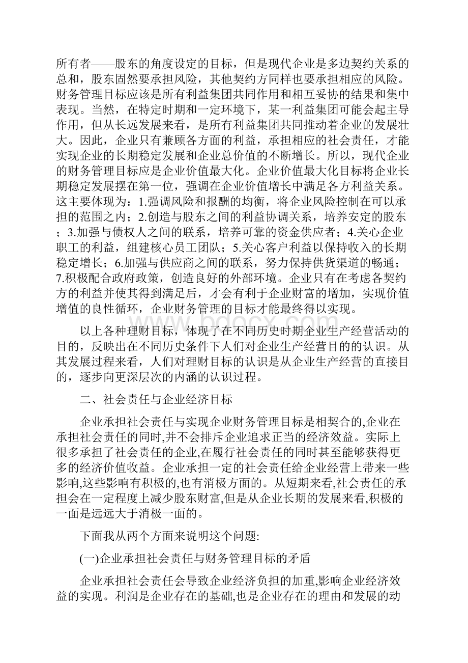 论企业财务管理目标与社会责任.docx_第2页