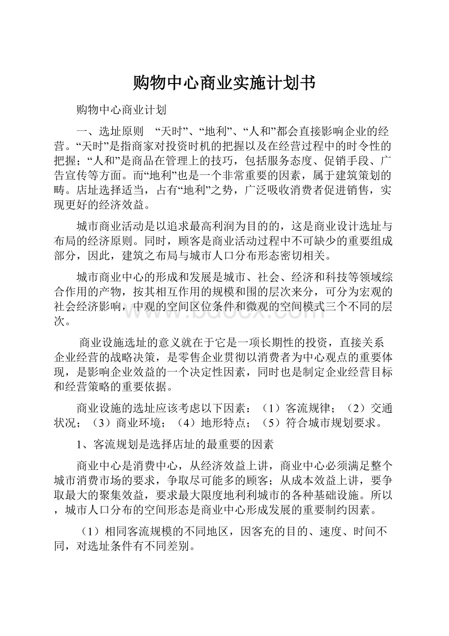 购物中心商业实施计划书.docx_第1页