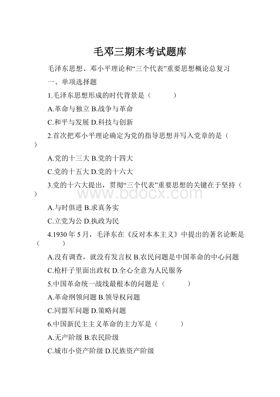 毛邓三期末考试题库Word文档格式.docx