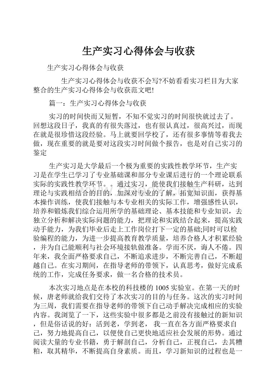 生产实习心得体会与收获.docx