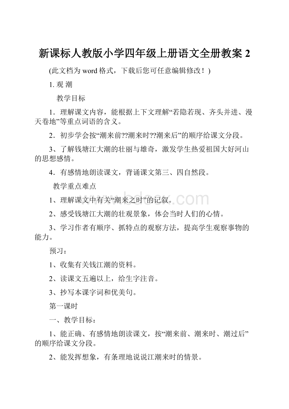 新课标人教版小学四年级上册语文全册教案2.docx