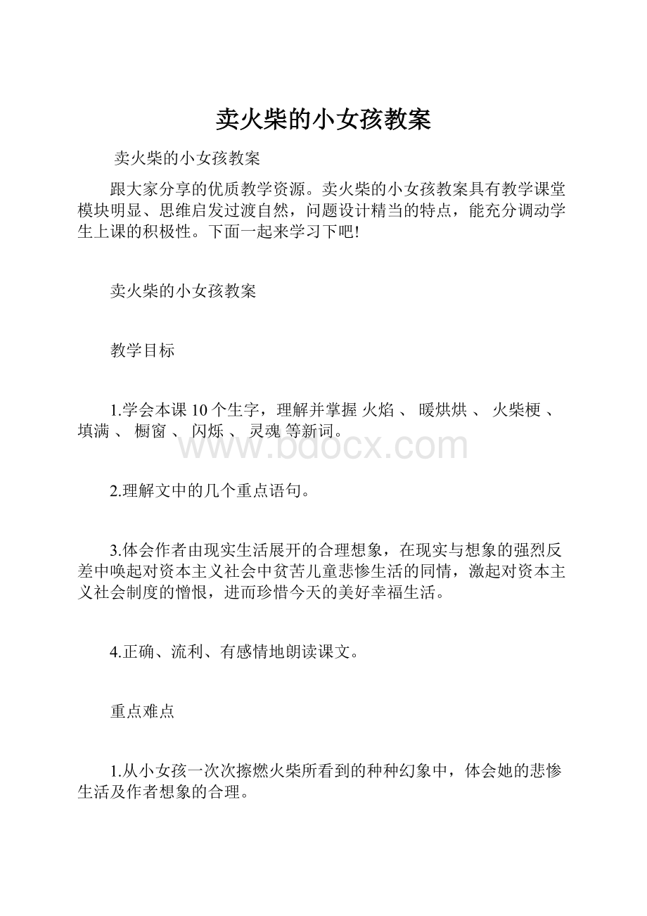 卖火柴的小女孩教案Word文档下载推荐.docx_第1页