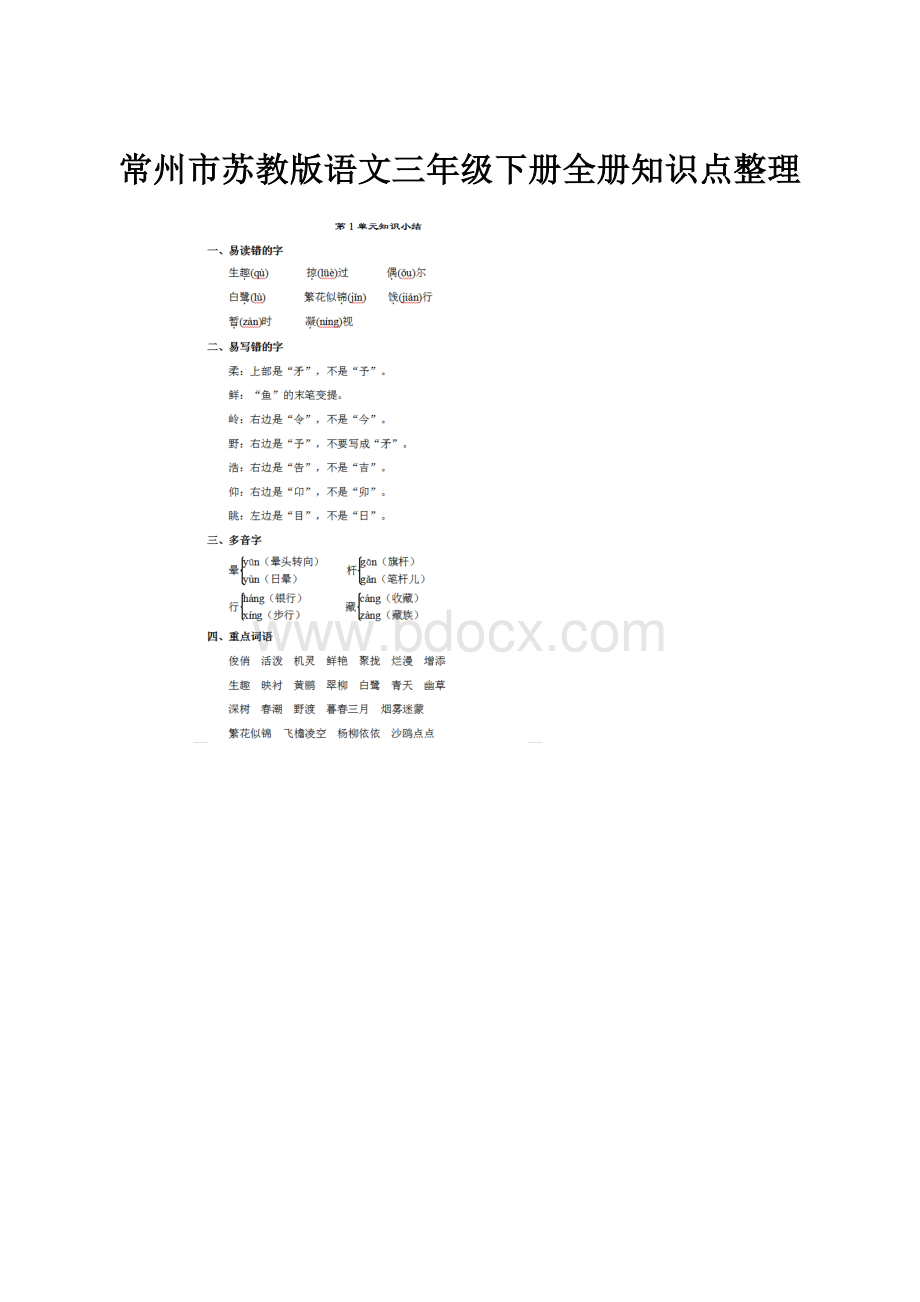 常州市苏教版语文三年级下册全册知识点整理.docx_第1页