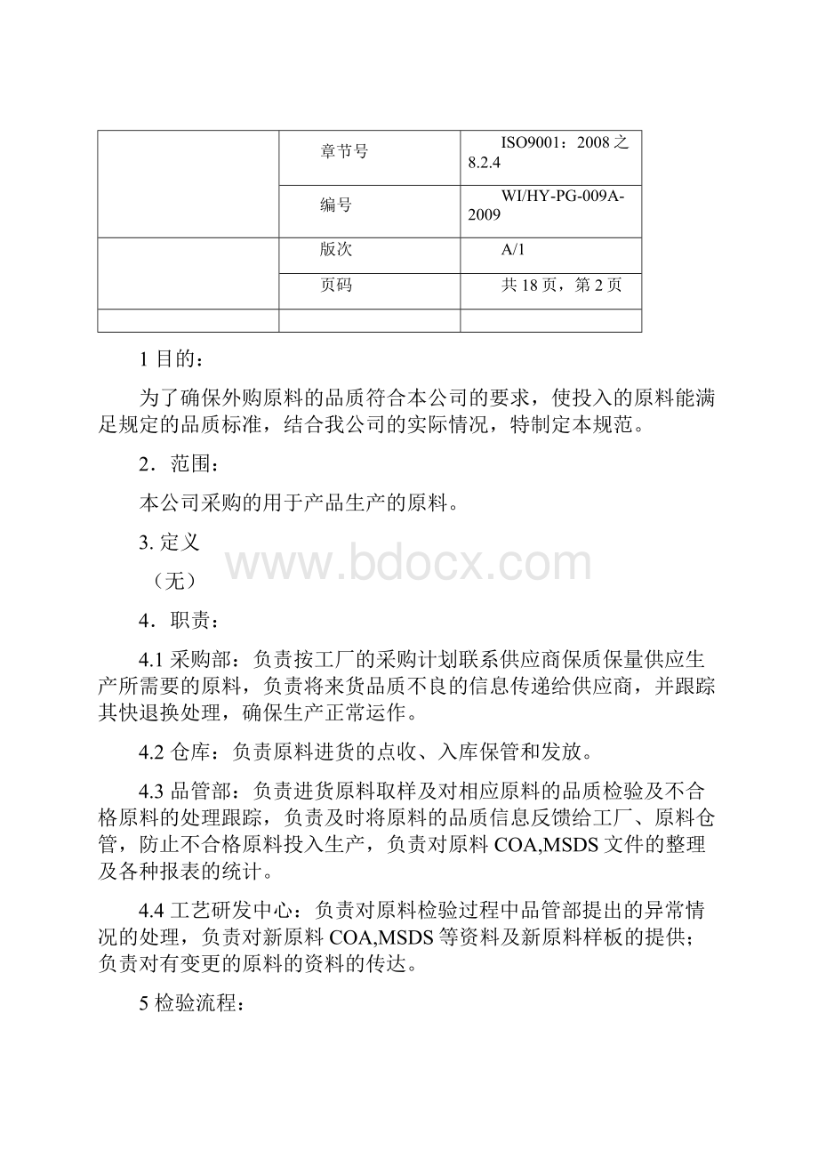 原料检验指导书Word文件下载.docx_第2页