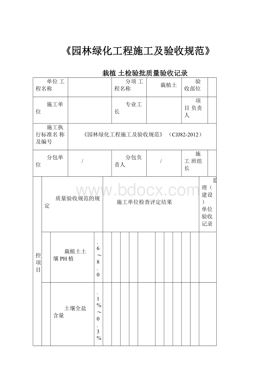 《园林绿化工程施工及验收规范》.docx