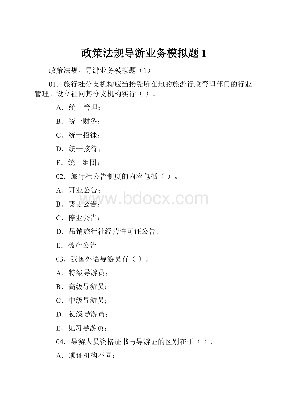 政策法规导游业务模拟题1Word文档格式.docx