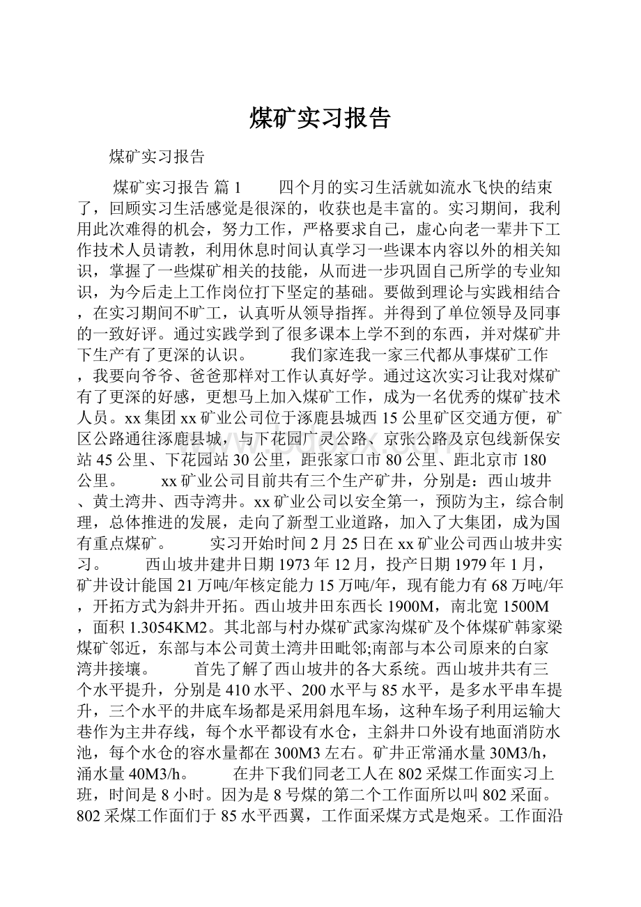 煤矿实习报告文档格式.docx