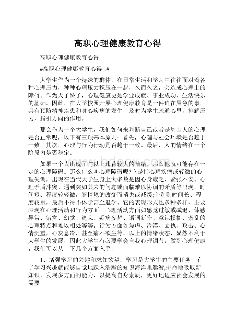 高职心理健康教育心得.docx_第1页