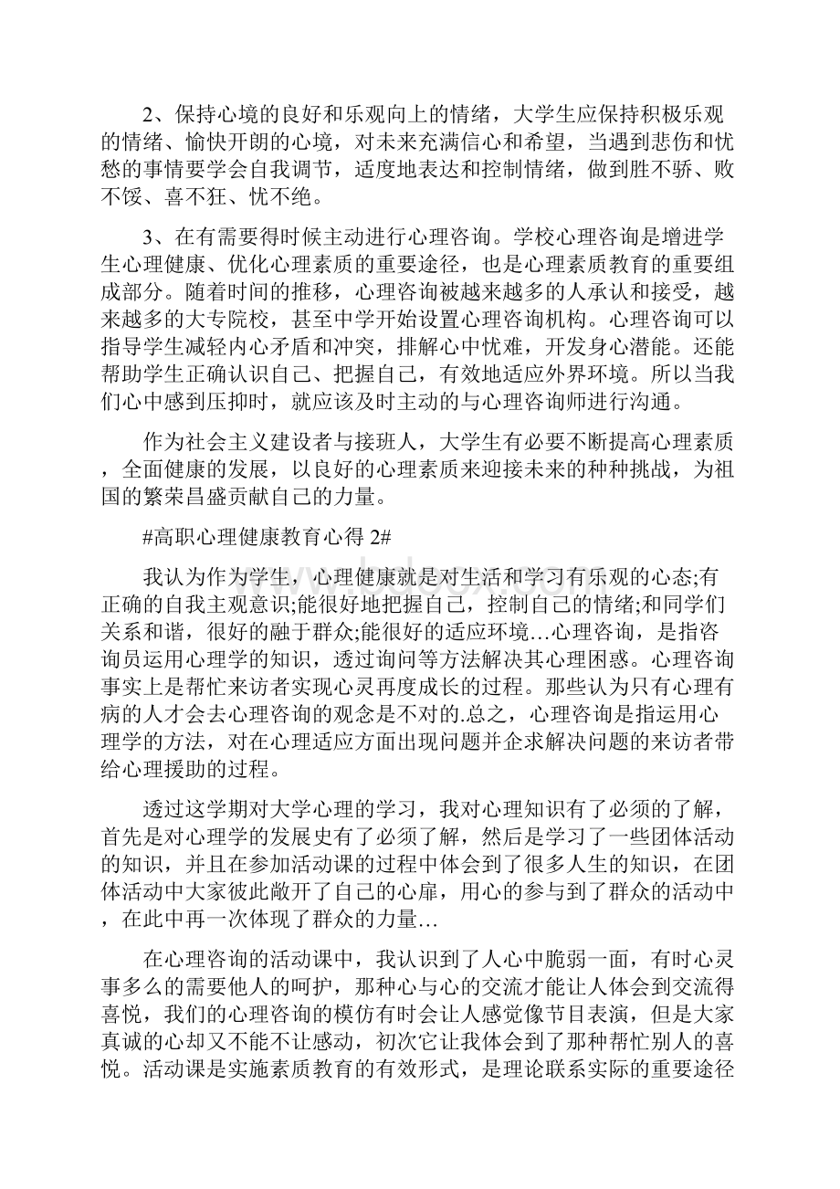 高职心理健康教育心得.docx_第2页