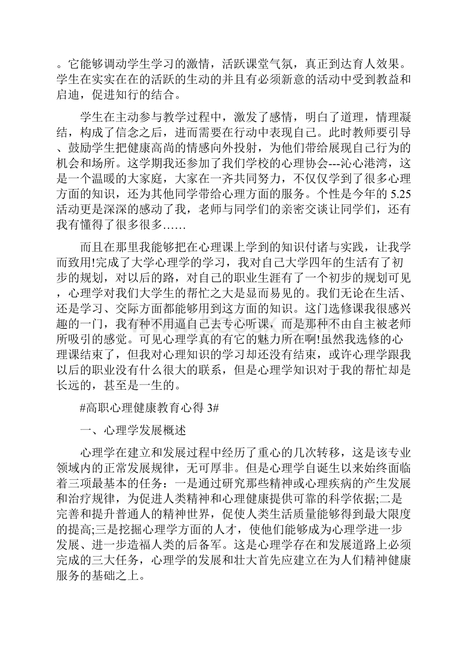 高职心理健康教育心得.docx_第3页