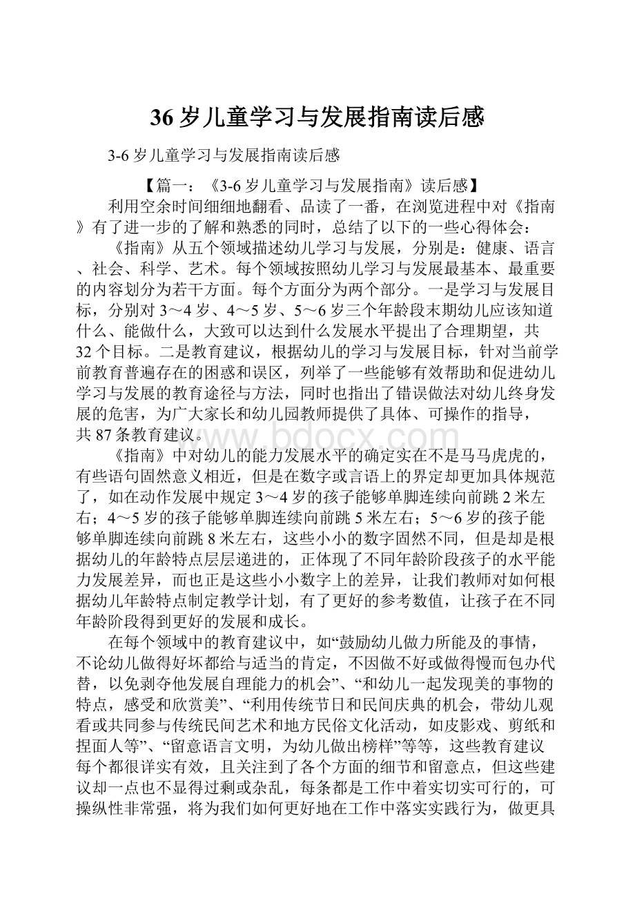 36岁儿童学习与发展指南读后感.docx