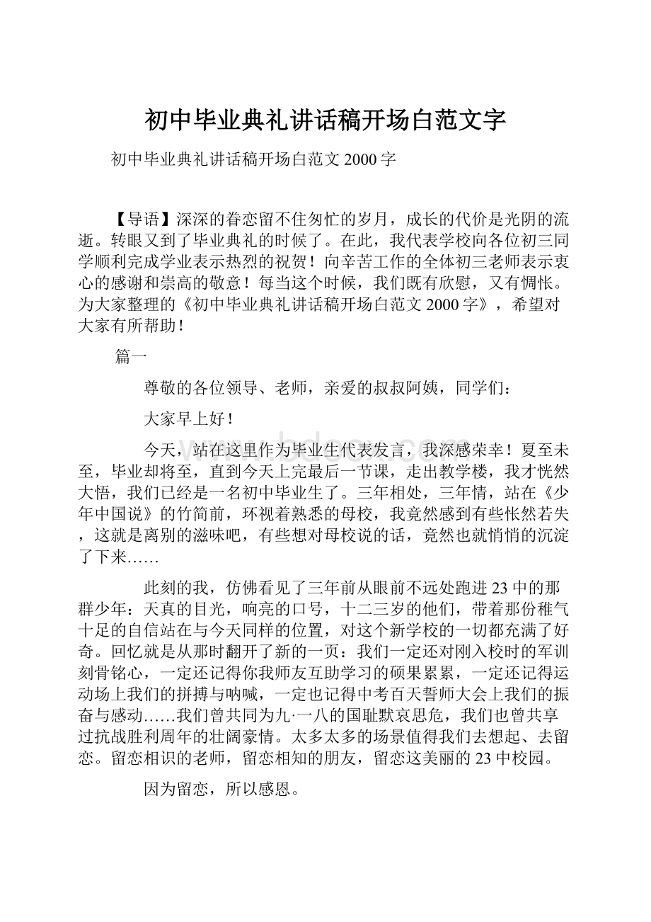 初中毕业典礼讲话稿开场白范文字.docx_第1页