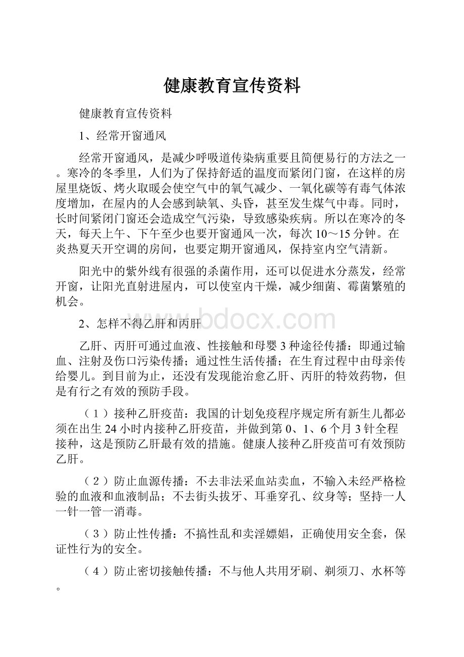 健康教育宣传资料文档格式.docx_第1页