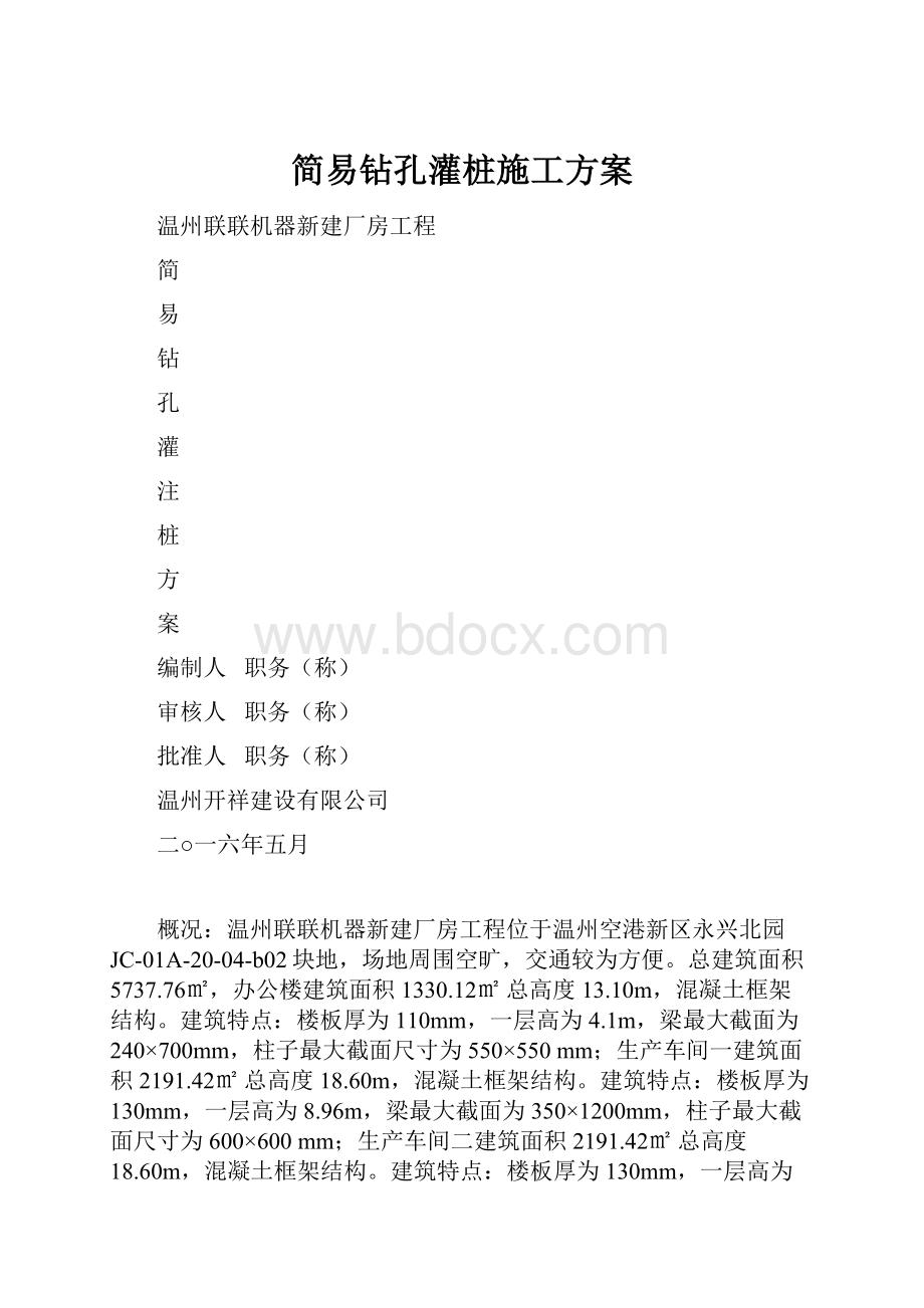 简易钻孔灌桩施工方案.docx_第1页