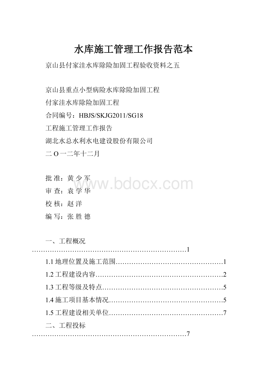 水库施工管理工作报告范本Word格式.docx