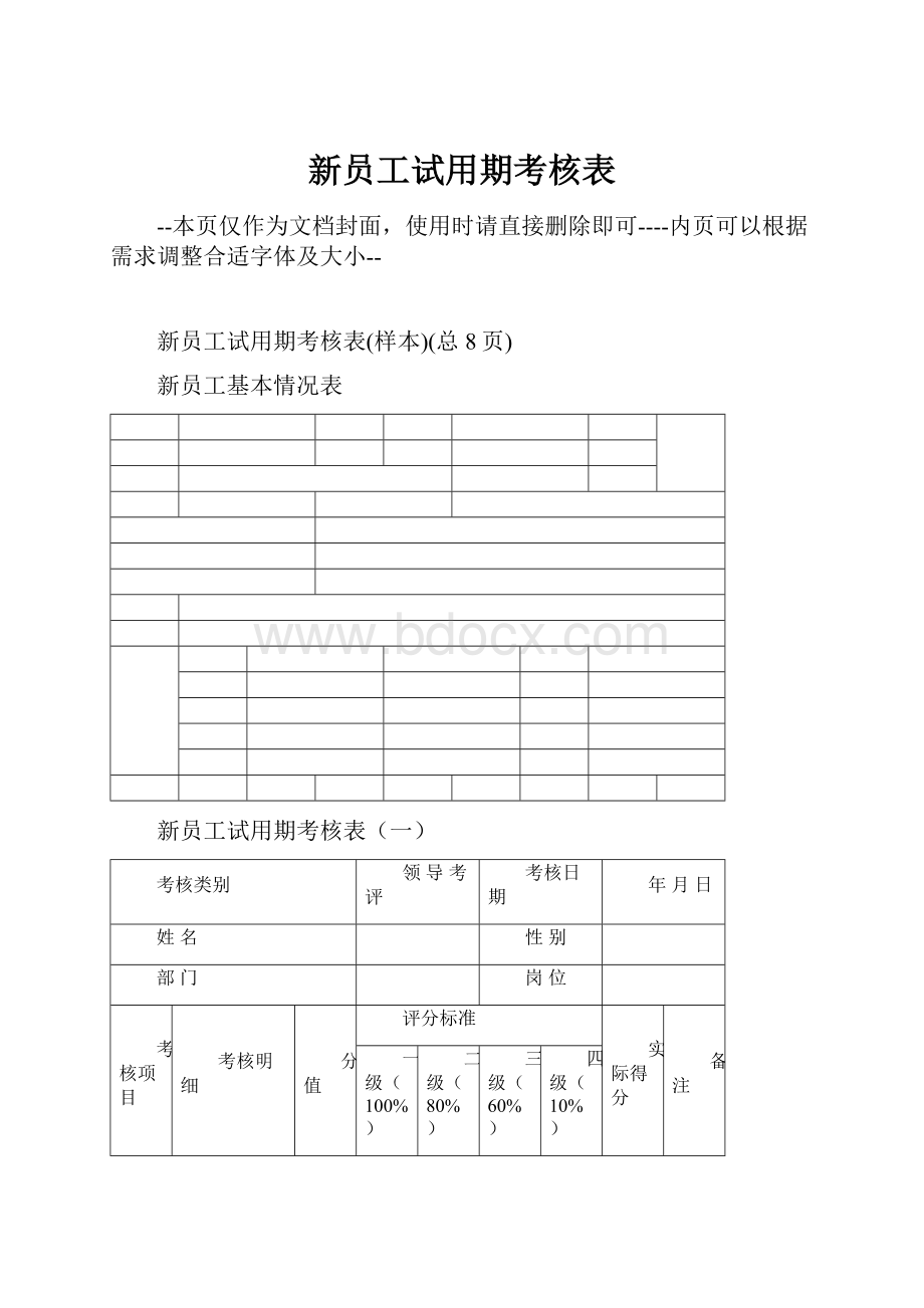 新员工试用期考核表Word格式文档下载.docx