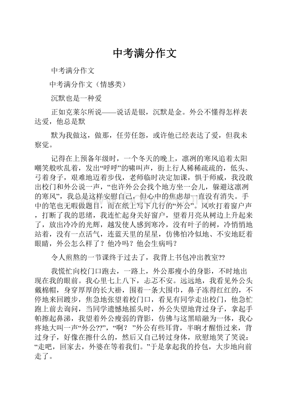 中考满分作文Word文件下载.docx