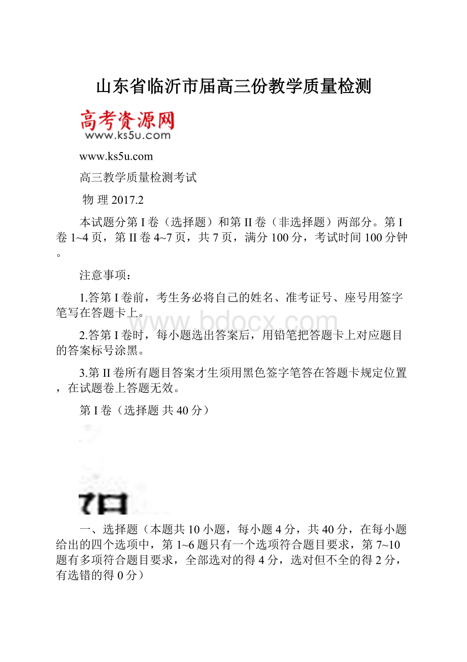 山东省临沂市届高三份教学质量检测文档格式.docx_第1页