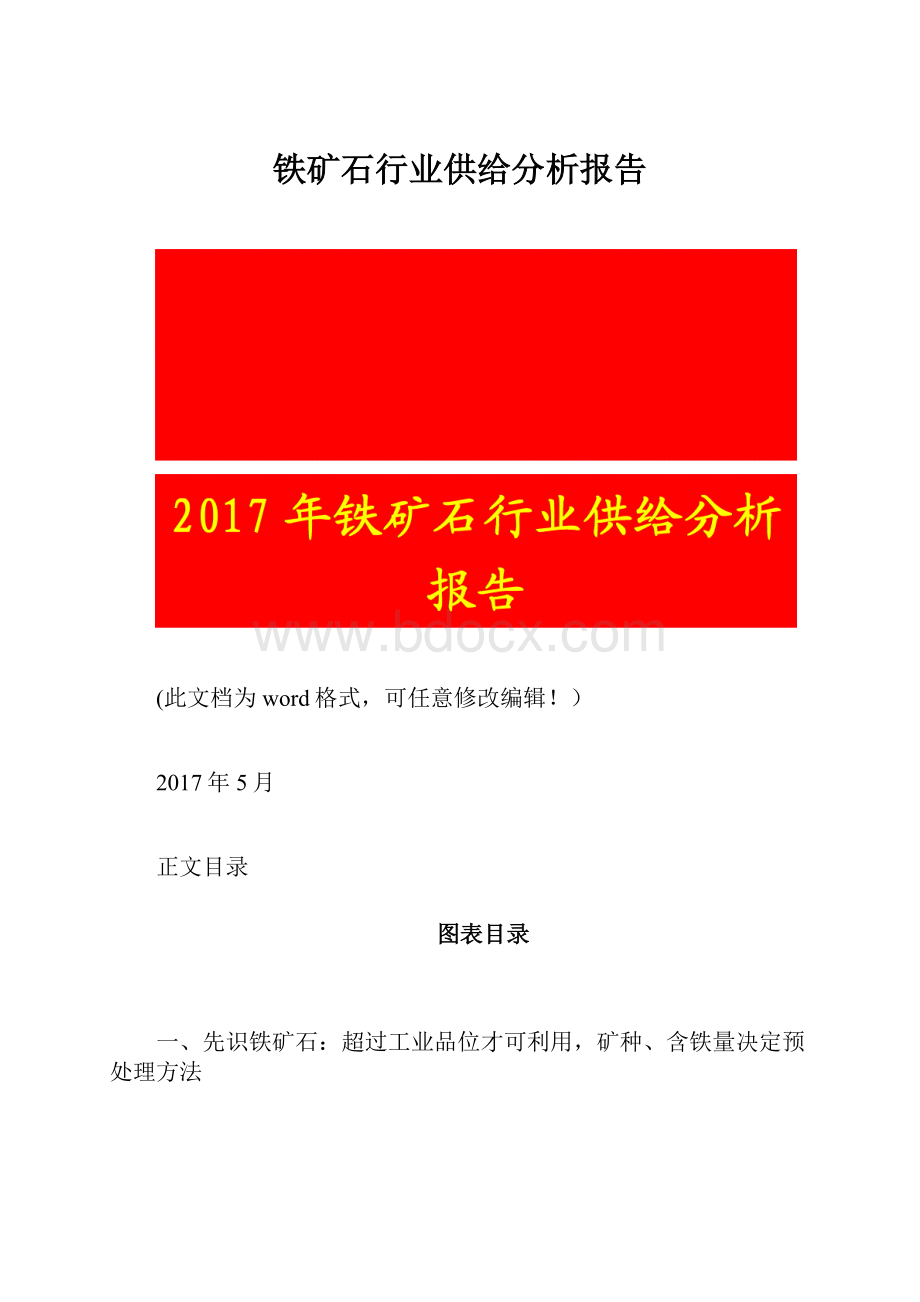 铁矿石行业供给分析报告.docx_第1页