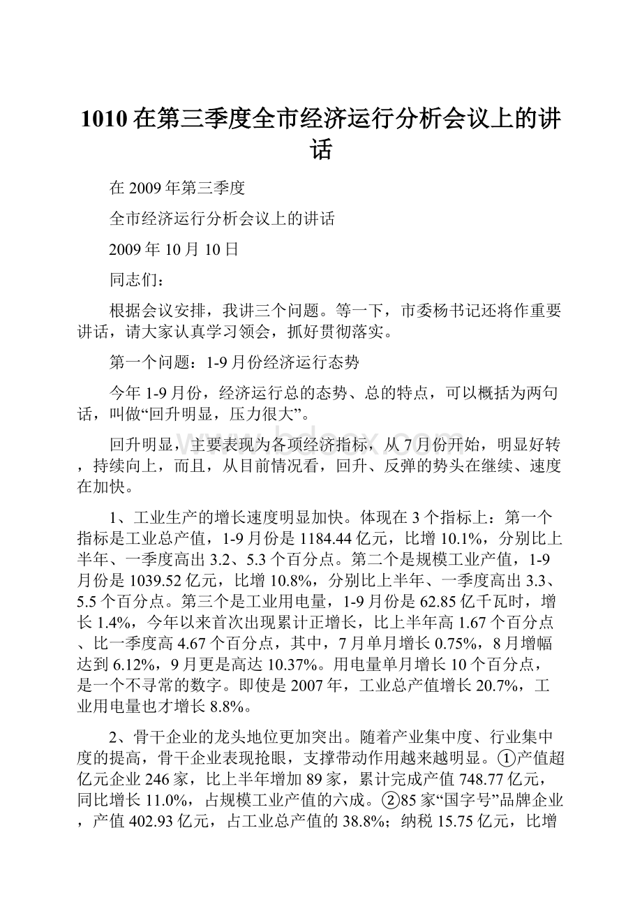 1010在第三季度全市经济运行分析会议上的讲话.docx_第1页