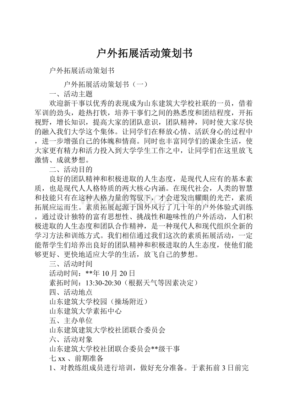 户外拓展活动策划书Word文档格式.docx