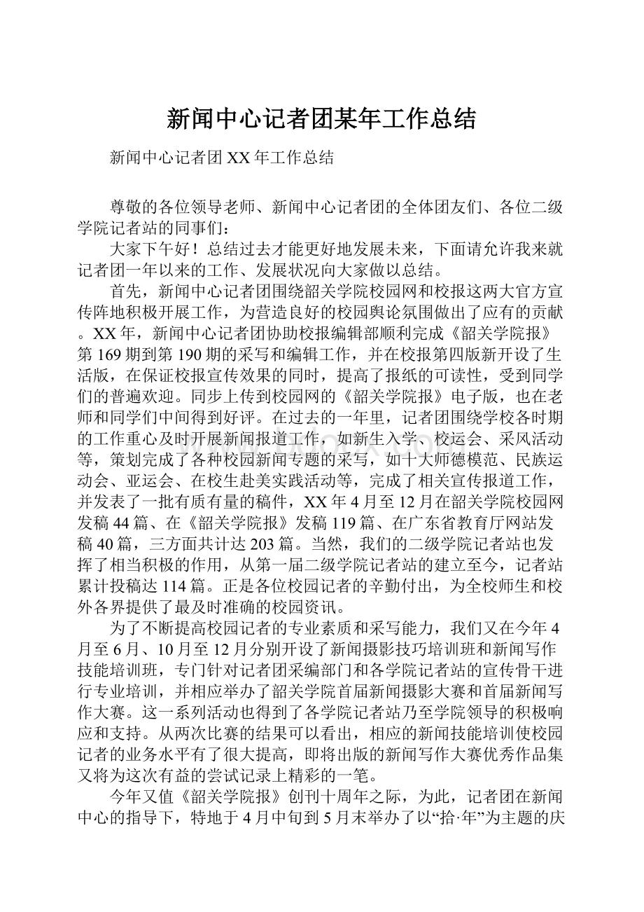 新闻中心记者团某年工作总结.docx_第1页